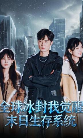 短剧《全球冰封我觉醒末日生存系统》海报