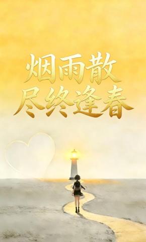 短剧《烟雨散尽终逢春》海报