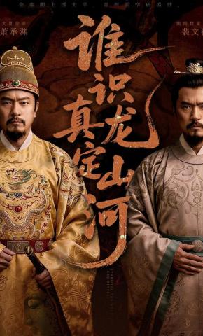 短剧《谁识真龙定山河》海报