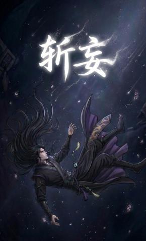 短剧《斩妄》海报