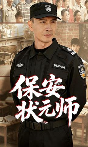 短剧《保安状元师》海报