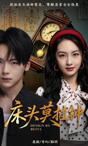 短剧《床头莫挂钟》海报