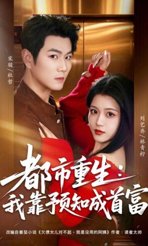 短剧《都市重生：我靠预知成首富》海报