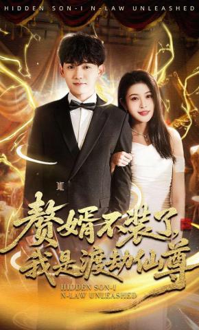 短剧《赘婿不装了，我是渡劫仙尊》海报