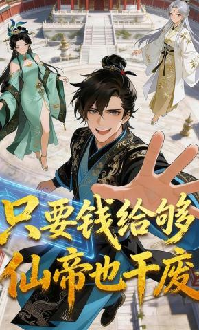 短剧《只要钱给够，仙帝也干废！》海报