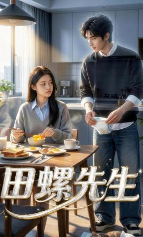 短剧《田螺先生》海报