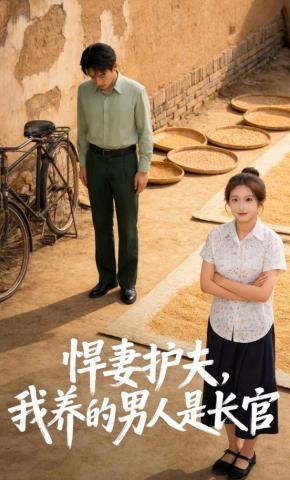 短剧《悍妻护夫，我养的男人是长官》海报