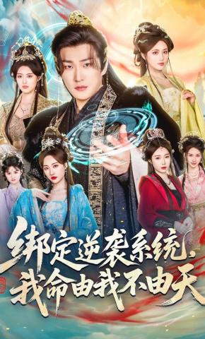 短剧绑定逆袭系统，我命由我不由天海报