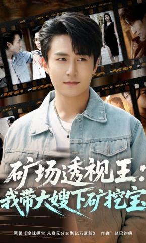 短剧《矿场透视王：我带大嫂下矿挖宝》海报