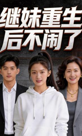 短剧《继妹重生后不闹了》海报