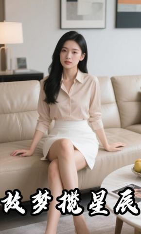 短剧《故梦揽星辰》海报