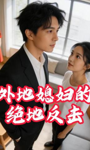 短剧《外地媳妇的绝地反击》海报