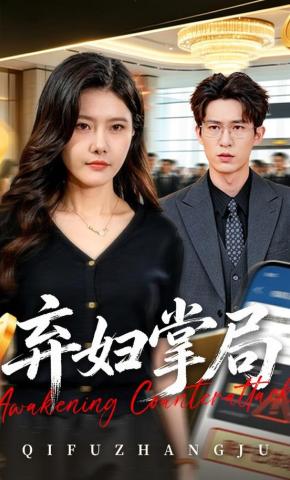 短剧《弃妇掌局》海报