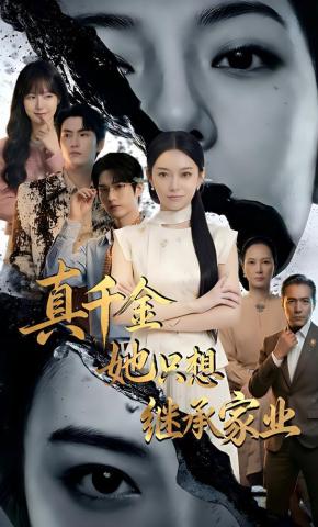 短剧《真千金她只想继承家业》海报