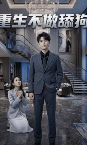 短剧《重生不做舔狗》海报