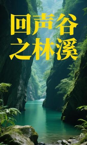 短剧《回声谷之林溪》海报