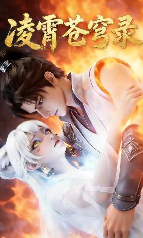 短剧《凌霄苍穹录》海报