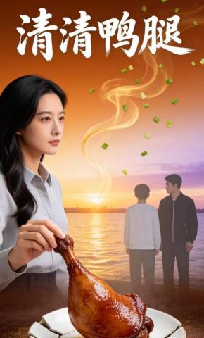 短剧《清清鸭腿》海报