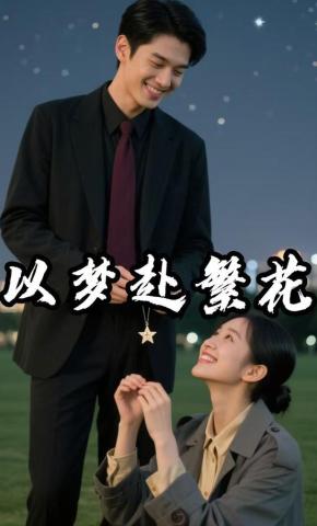 短剧《以梦赴繁花》海报