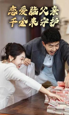 短剧《恋爱脑父亲，千金来守护》海报