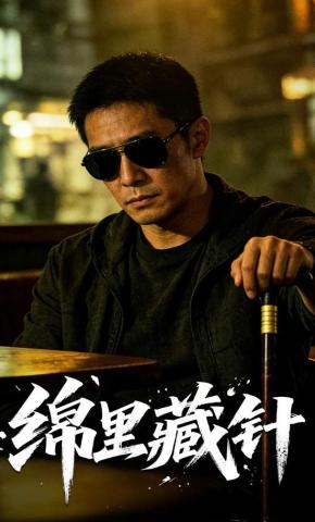 短剧《绵里藏针》海报