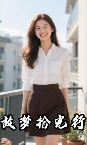 短剧《故梦拾光行》海报