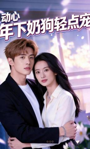 短剧《动心！年下奶狗轻点宠》海报