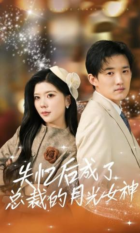 短剧《失忆后成了总裁的月光女神》海报
