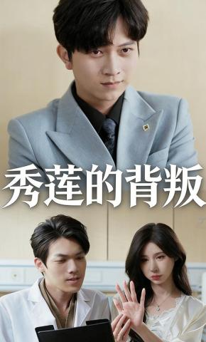 短剧《秀莲的背叛》海报