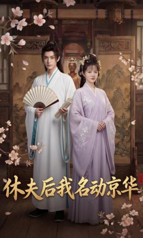 短剧《休夫后我名动京华》海报