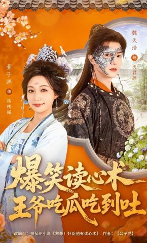 短剧《爆笑读心术，王爷吃瓜吃到吐》海报