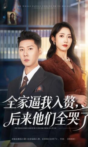 短剧《全家逼我入赘，后来他们全哭了》海报