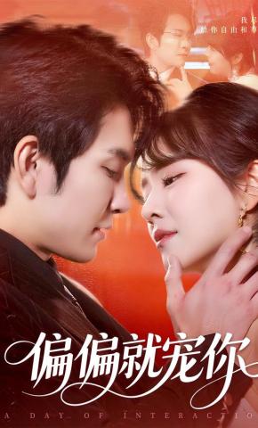 短剧《偏偏就宠你》海报