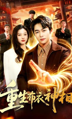 短剧《重生布衣神相》海报