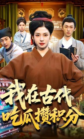 短剧《我在古代吃瓜攒积分》海报