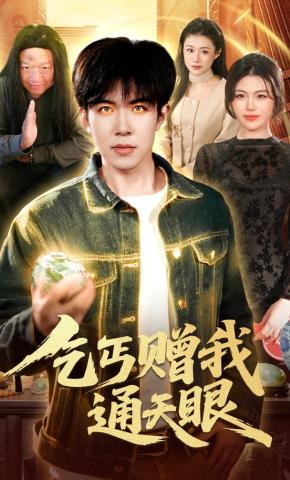 短剧《乞丐赠我通天眼》海报