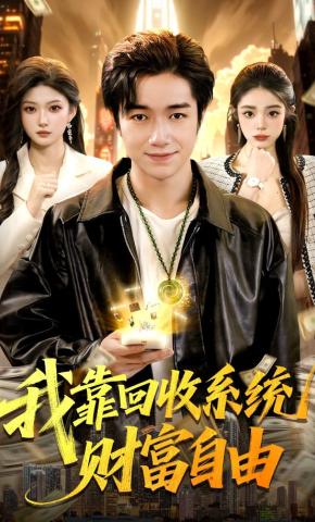 短剧《我靠回收系统财富自由》海报