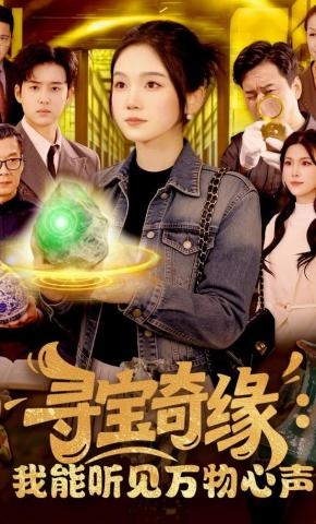 短剧《寻宝奇缘：我能听见万物心声》海报