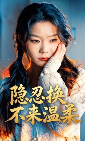 短剧《隐忍换不来温柔》海报