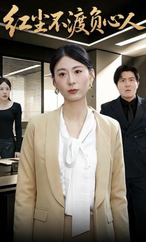 短剧《红尘不渡负心人》海报