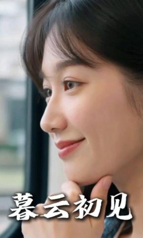 短剧《暮云初见》海报