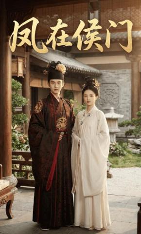 短剧《凤在侯门》海报