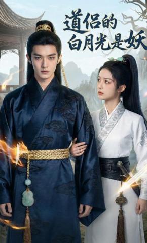 短剧《道侣的白月光是妖》海报
