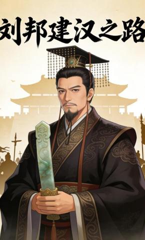 短剧《刘邦建汉之路》海报