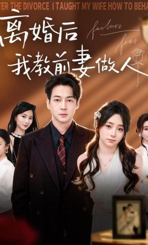 短剧《离婚后我教前妻做人》海报