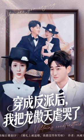 短剧《穿成反派后，我把龙傲天虐哭了》海报