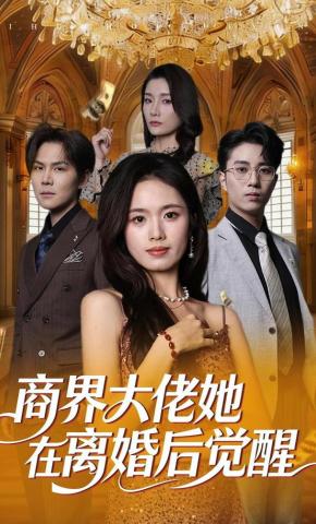 短剧《商界大佬她在离婚后觉醒》海报