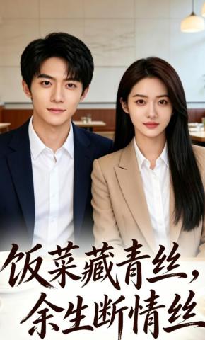 短剧《饭菜藏青丝，余生断情丝》海报