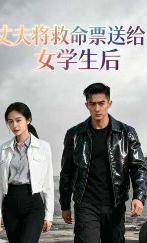 短剧《丈夫将救命票送给女学生后》海报