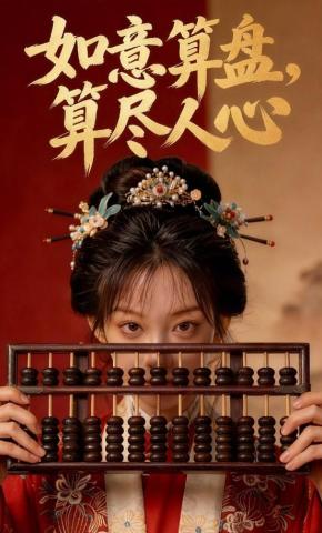 短剧《如意算盘，算尽人心》海报